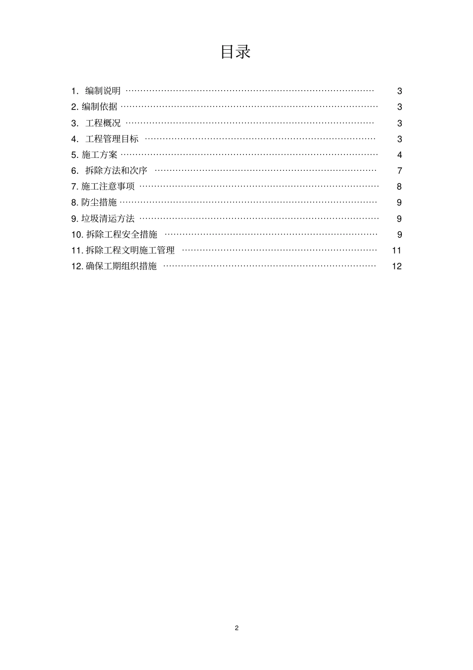 完整版房屋拆除施工方案文档良心出品_第2页