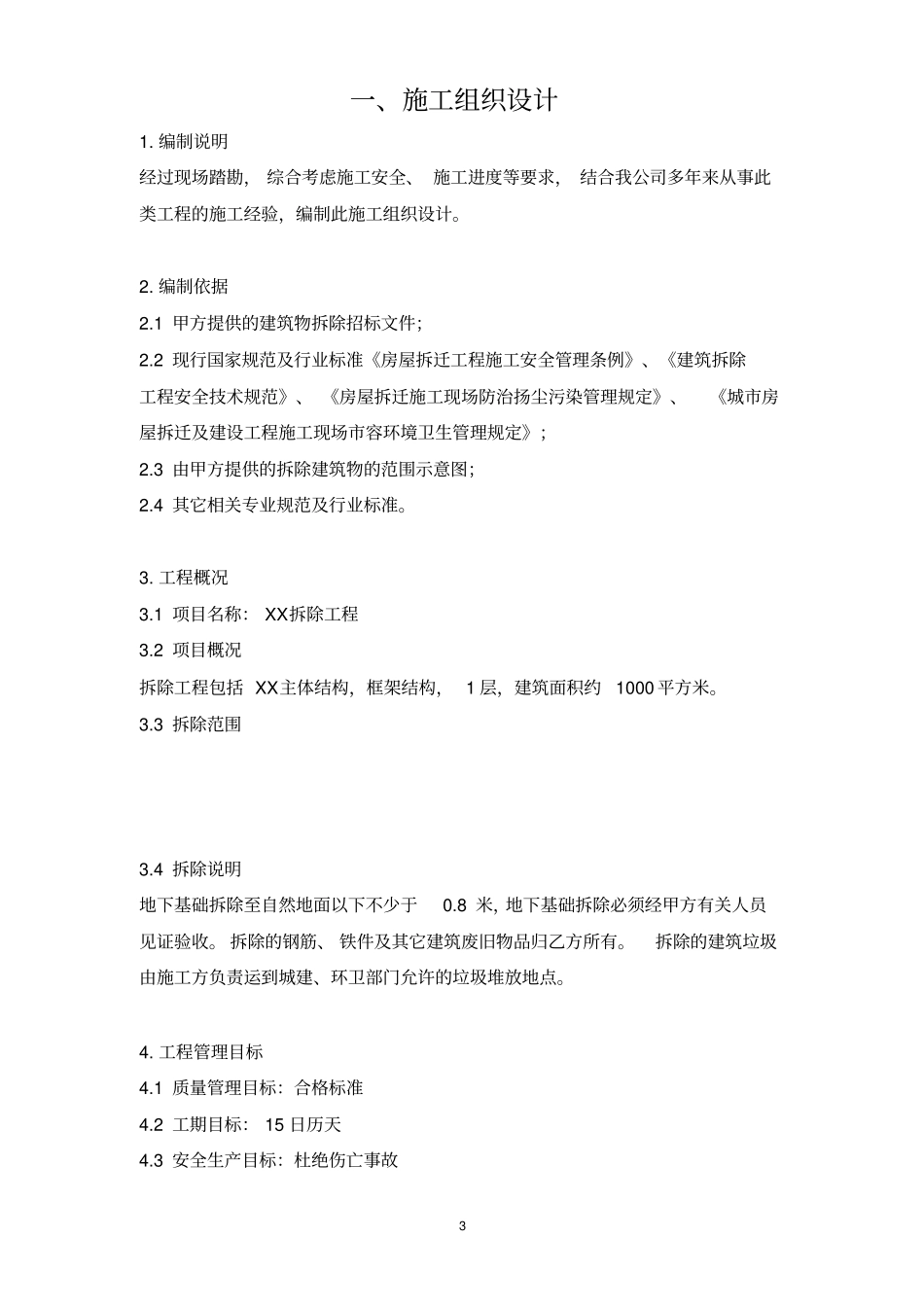 完整版房屋拆除施工方案文档良心出品_第3页