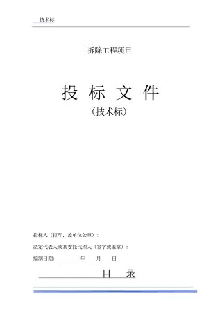 完整版房屋拆除技术方案
