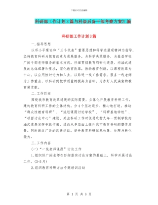 科研部工作计划3篇与科级后备干部考察方案汇编