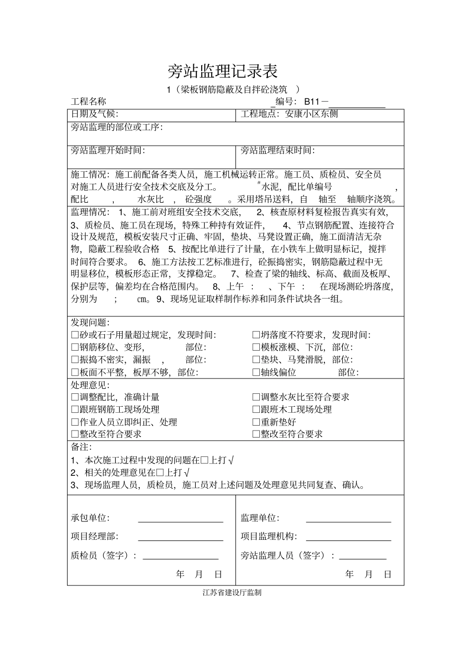 完整版房屋建筑旁站记录电子版_第1页