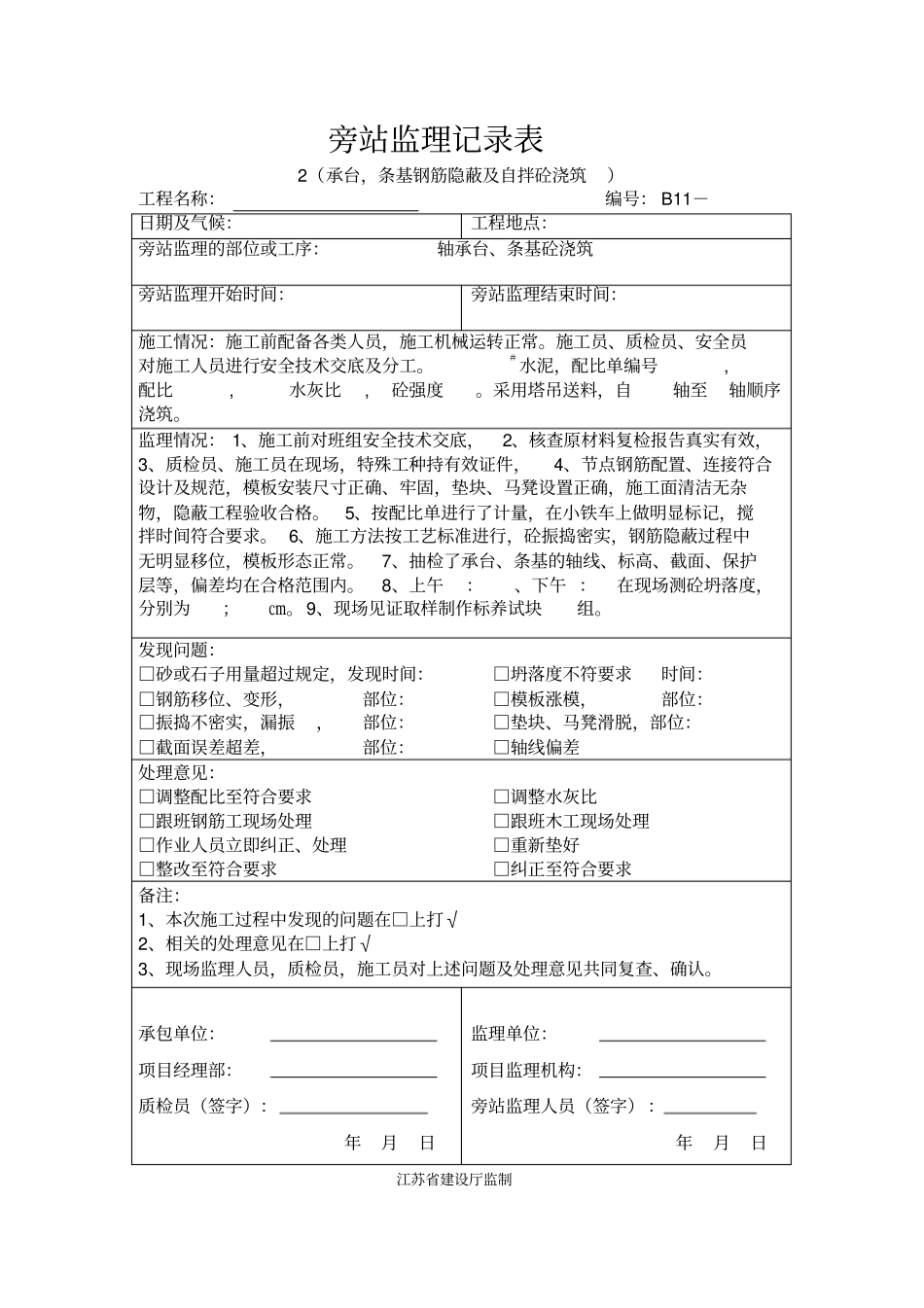 完整版房屋建筑旁站记录电子版_第2页