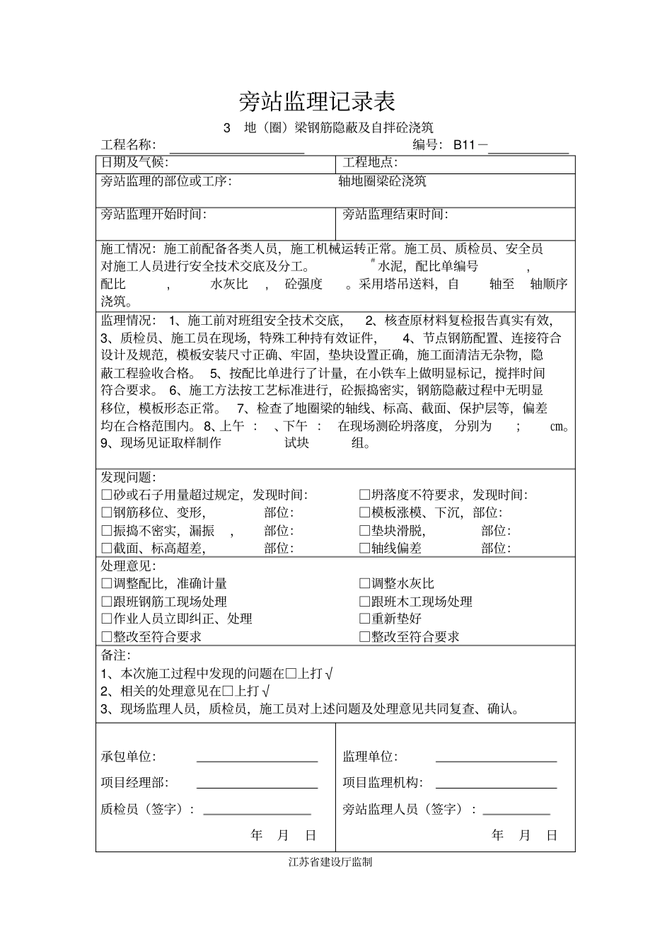 完整版房屋建筑旁站记录电子版_第3页