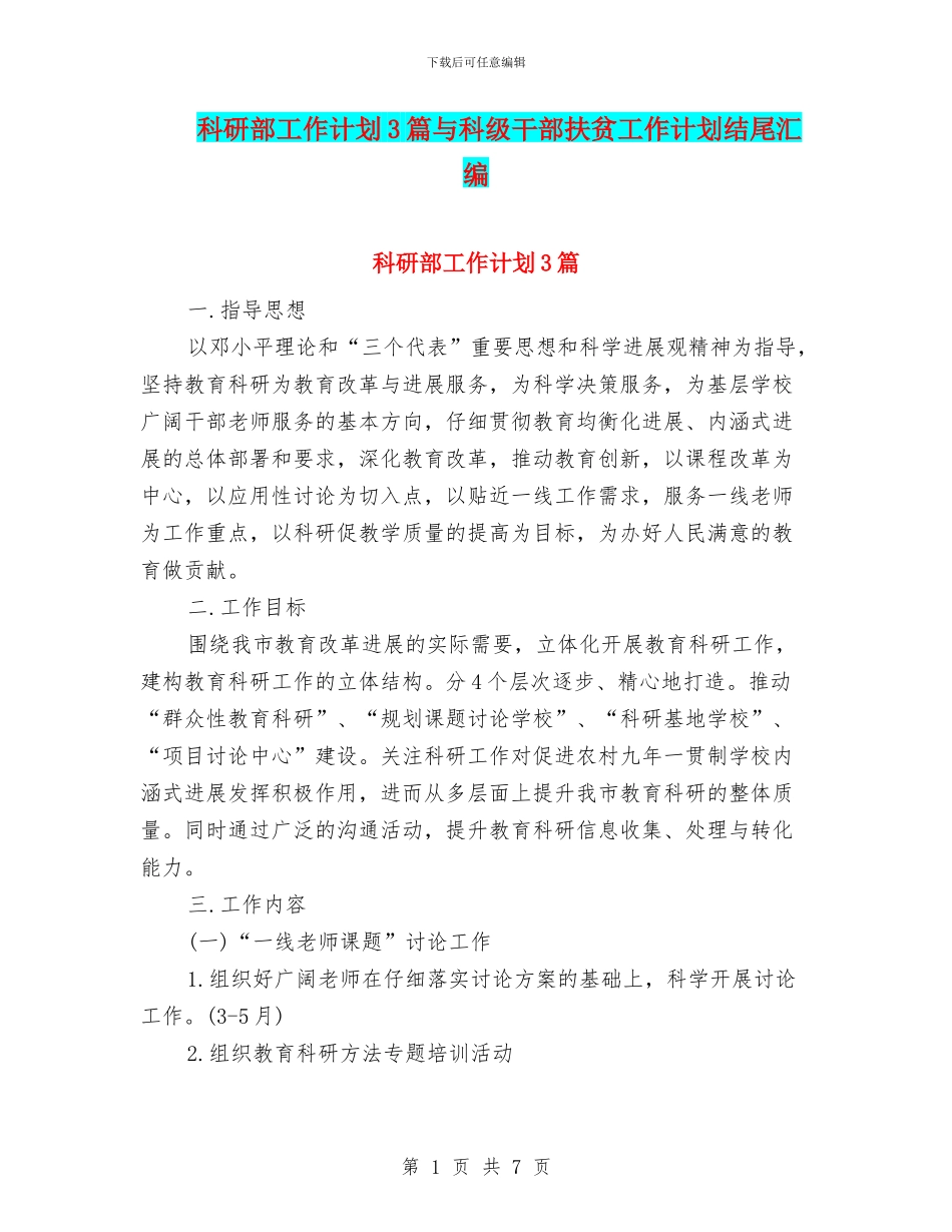 科研部工作计划3篇与科级干部扶贫工作计划结尾汇编_第1页
