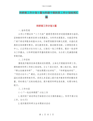 科研部工作计划3篇与科级干部扶贫工作计划结尾汇编