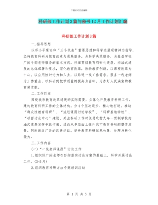 科研部工作计划3篇与秘书12月工作计划汇编