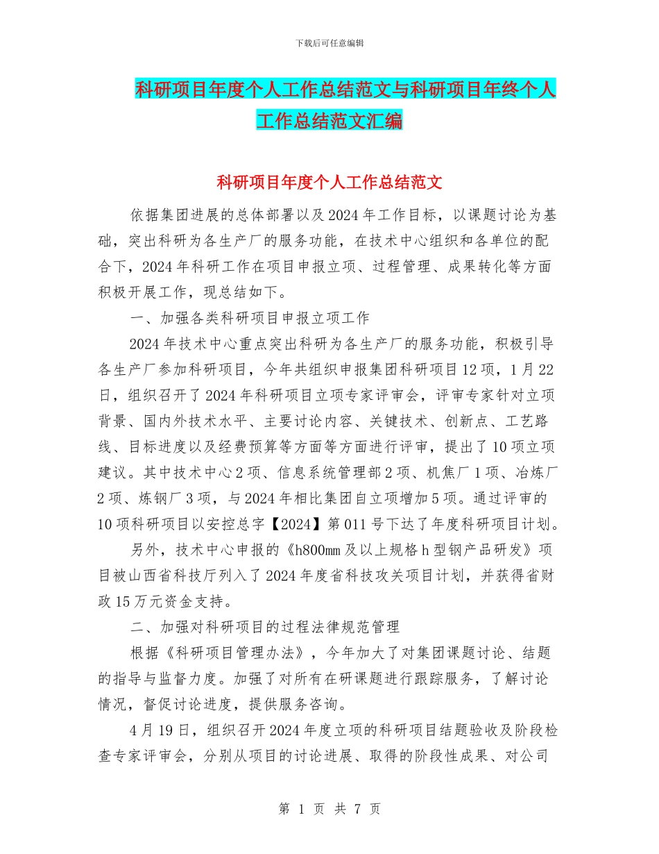 科研项目年度个人工作总结范文与科研项目年终个人工作总结范文汇编_第1页