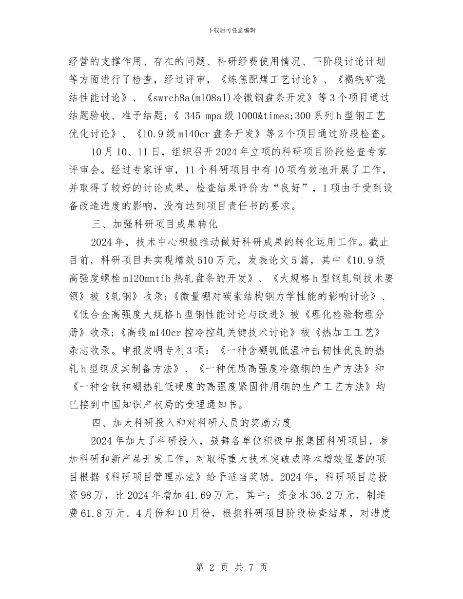 科研项目年度个人工作总结范文与科研项目年终个人工作总结范文汇编_第2页