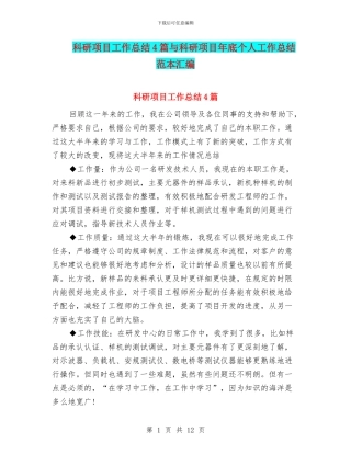 科研项目工作总结4篇与科研项目年底个人工作总结范本汇编