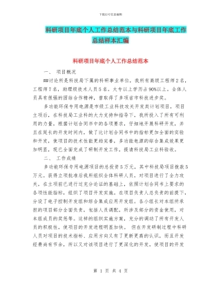 科研项目年底个人工作总结范本与科研项目年底工作总结样本汇编