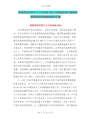科研项目年终个人工作总结2024与科级后备干部培养选拔管治机制调查报告汇编