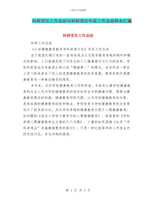 科研项目工作总结与科研项目年底工作总结样本汇编