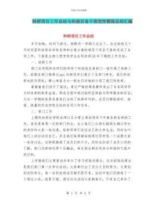 科研项目工作总结与科级后备干部党性锻炼总结汇编