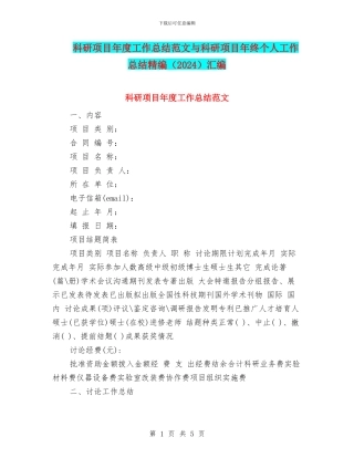 科研项目年度工作总结范文与科研项目年终个人工作总结精编汇编