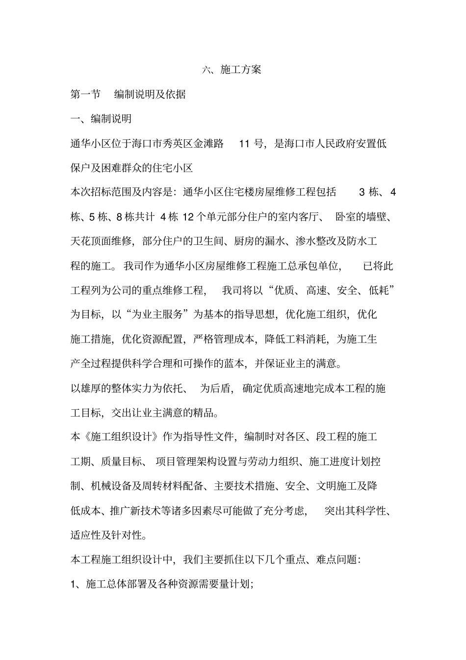 完整版房屋维修施工方案_第1页