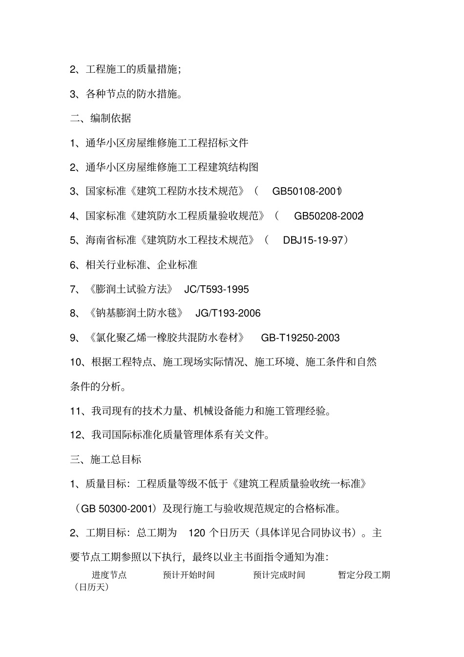 完整版房屋维修施工方案_第2页