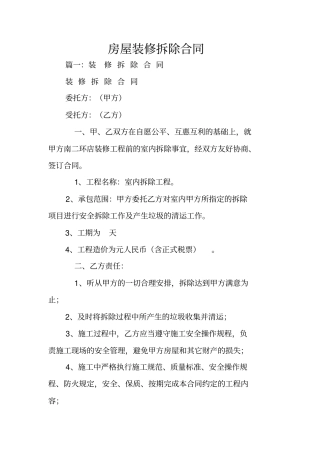 完整版房屋装修拆除合同