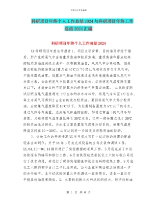 科研项目年终个人工作总结2024与科研项目年终工作总结2024汇编