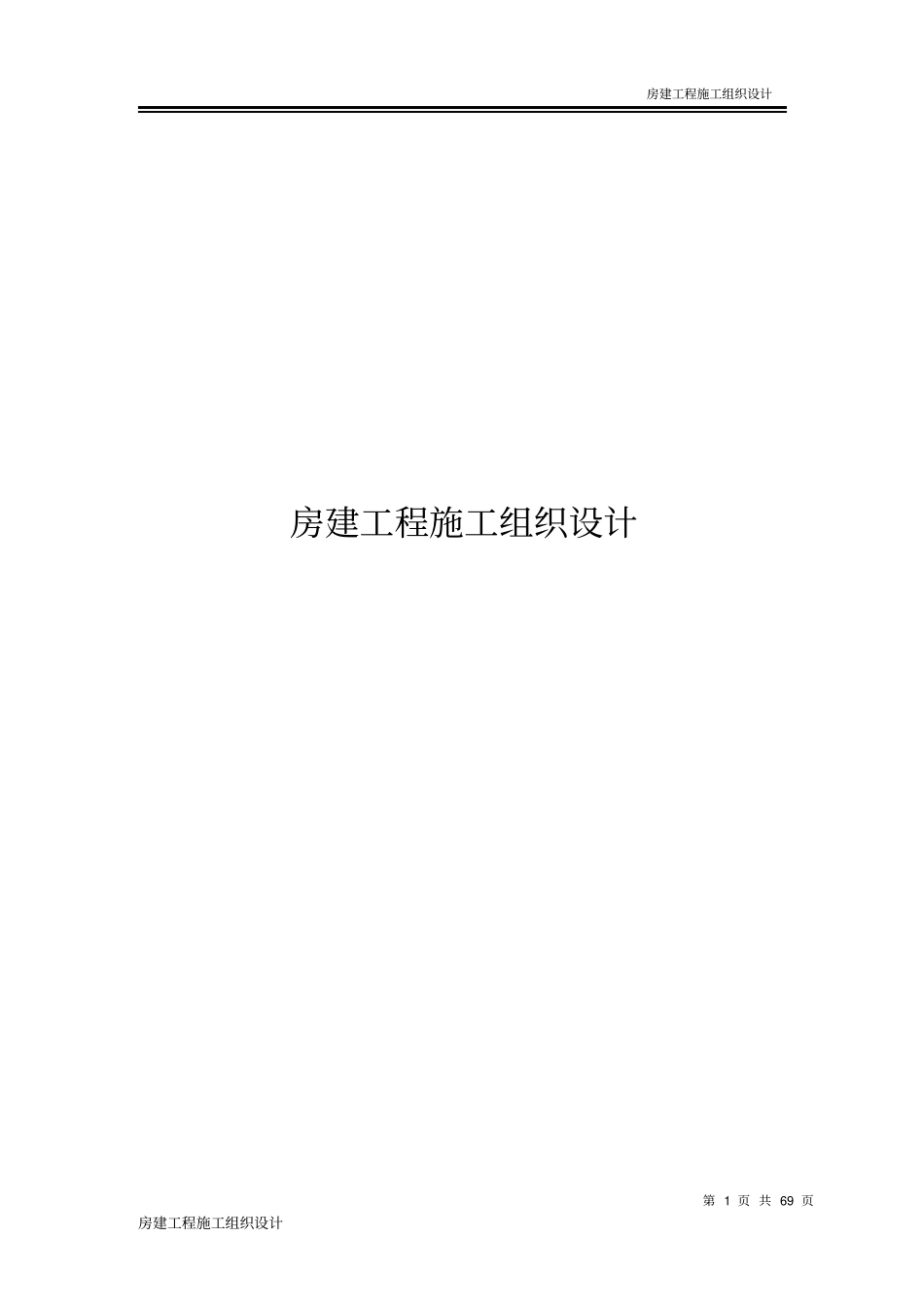完整版房建工程施工组织设计方案文档良心出品_第1页