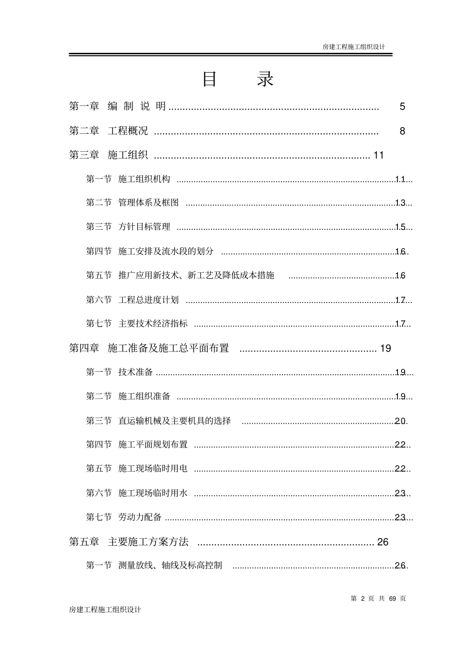 完整版房建工程施工组织设计方案文档良心出品_第2页