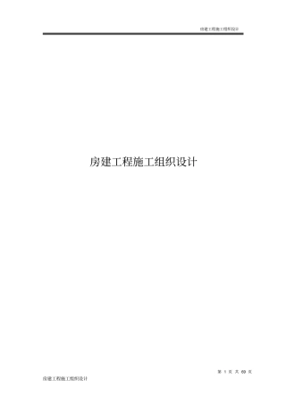 完整版房建工程施工组织设计方案文档良心出品