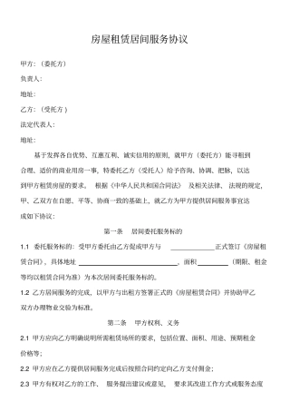 完整版房屋租赁居间服务协议