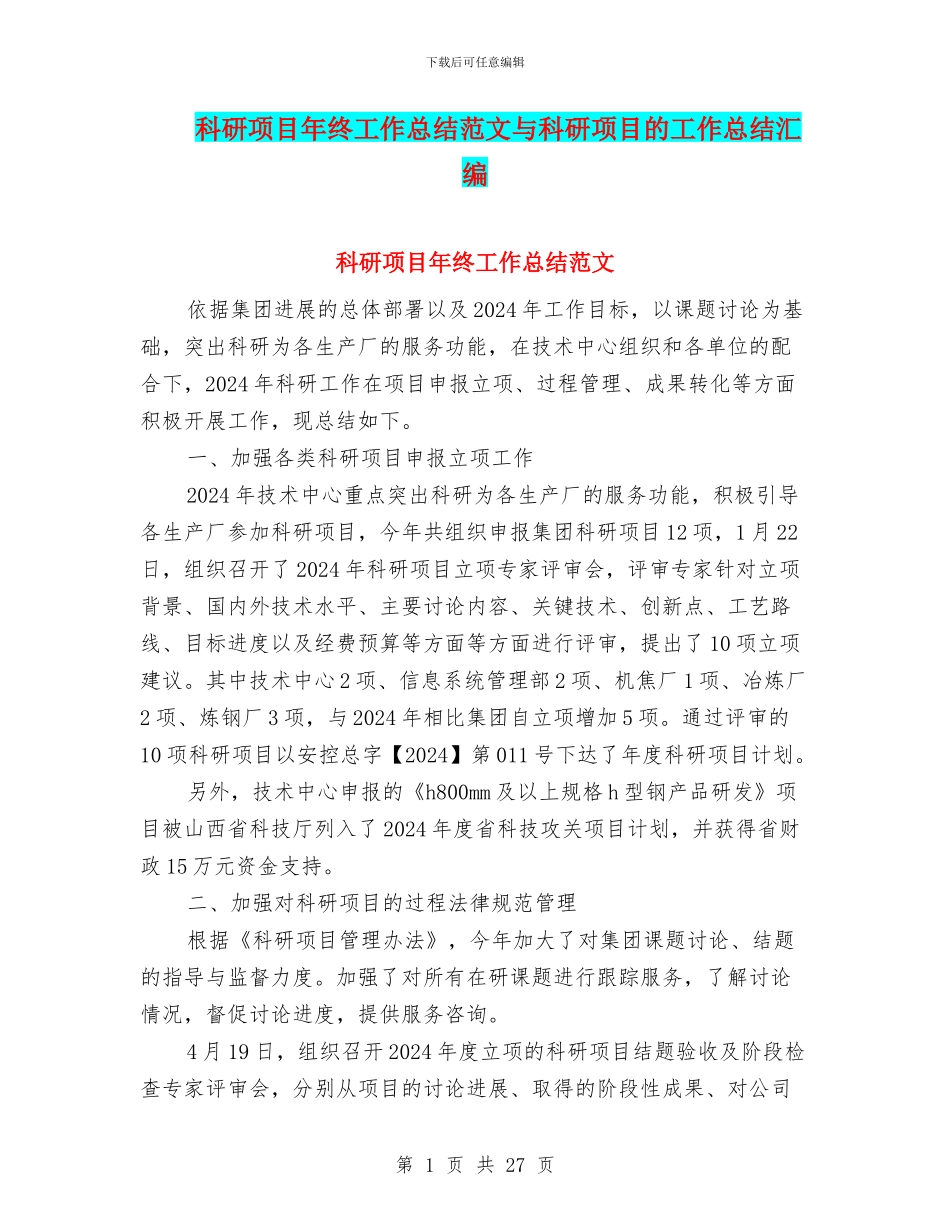 科研项目年终工作总结范文与科研项目的工作总结汇编_第1页