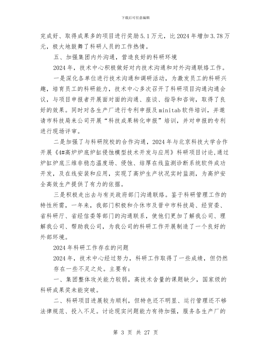 科研项目年终工作总结范文与科研项目的工作总结汇编_第3页