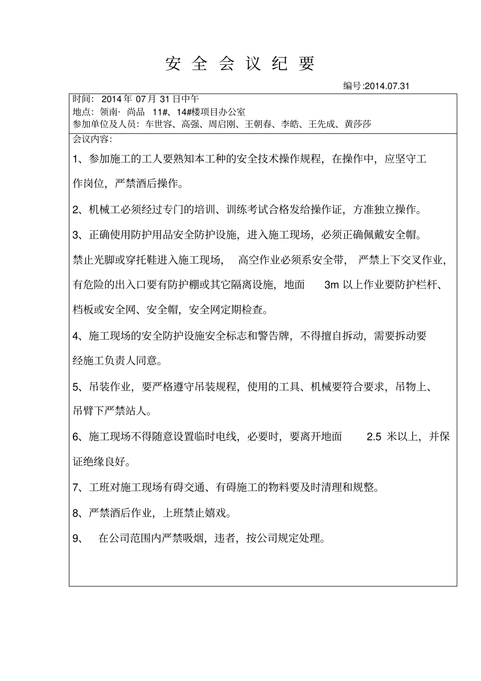 完整版房建施工现场项目安全会议纪要_第1页