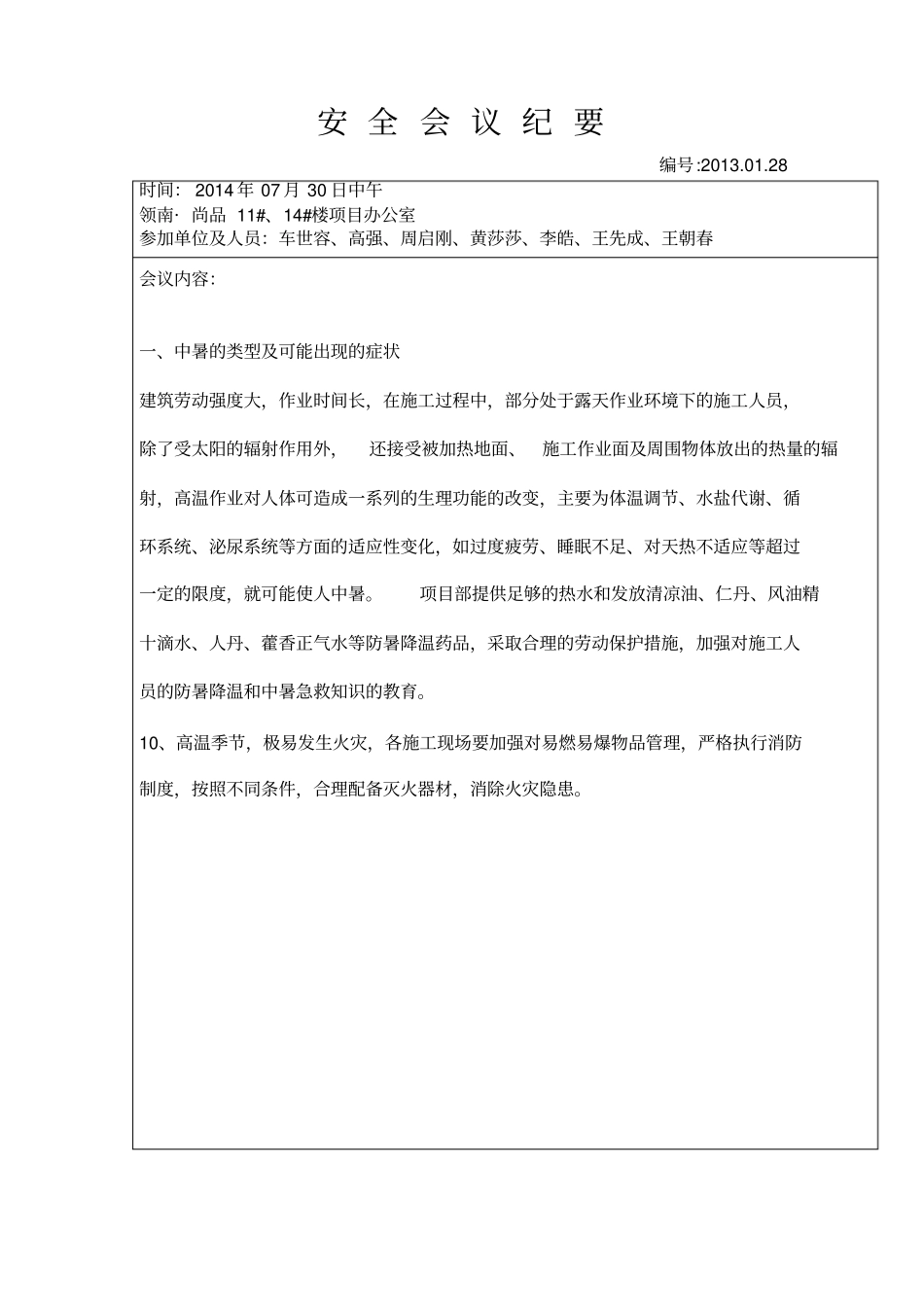 完整版房建施工现场项目安全会议纪要_第3页