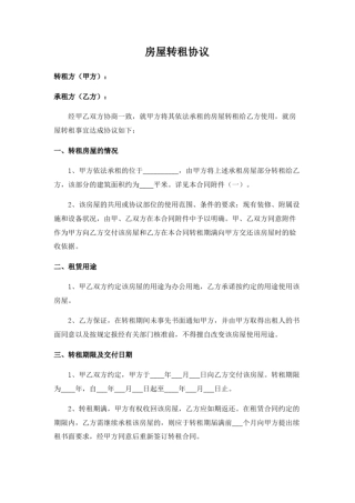 完整版房屋转租协议