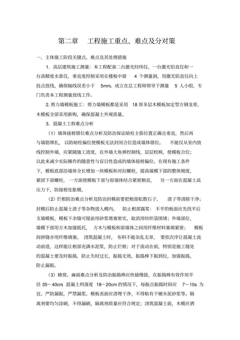 完整版房建工程施工重点、难点及分对策_第1页