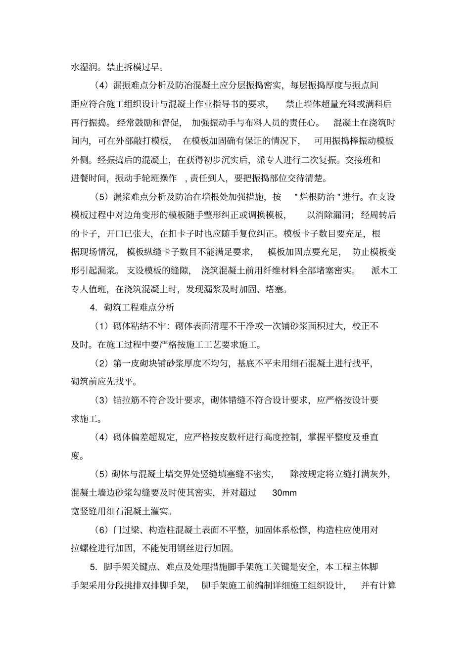 完整版房建工程施工重点、难点及分对策_第2页