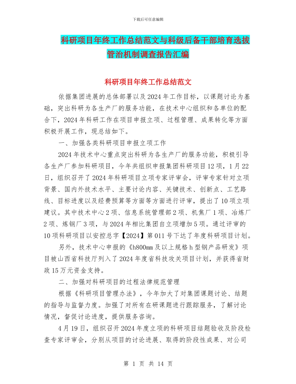 科研项目年终工作总结范文与科级后备干部培养选拔管治机制调查报告汇编_第1页