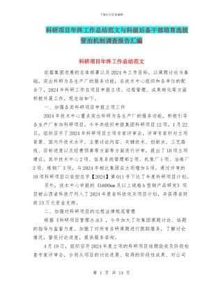 科研项目年终工作总结范文与科级后备干部培养选拔管治机制调查报告汇编