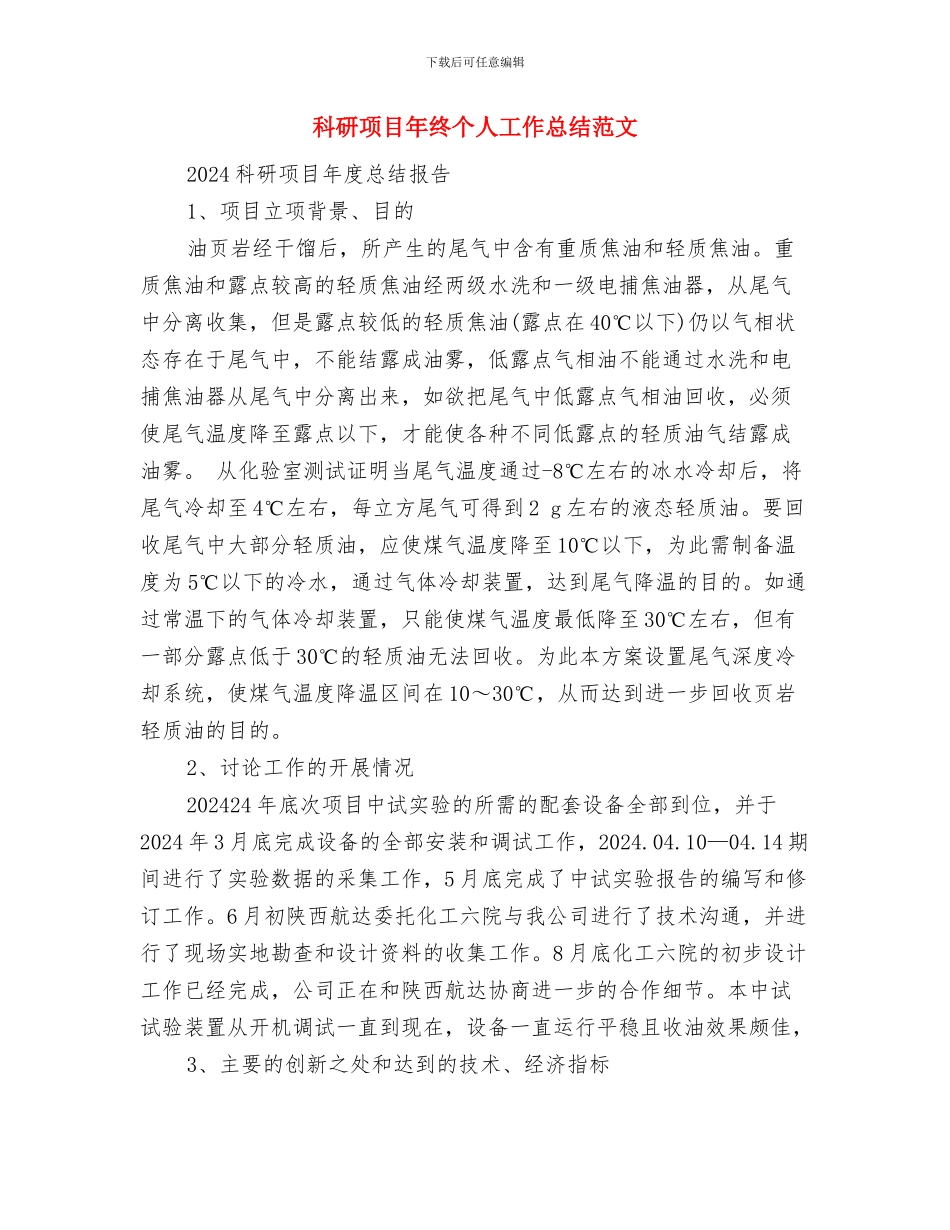 科研项目年终个人工作总结精编与科研项目年终个人工作总结范文汇编_第3页