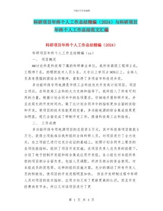 科研项目年终个人工作总结精编与科研项目年终个人工作总结范文汇编