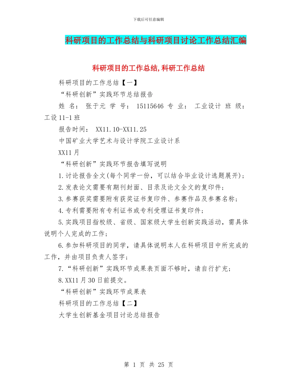 科研项目的工作总结与科研项目研究工作总结汇编_第1页