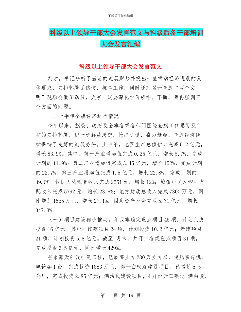 科级以上领导干部大会发言范文与科级后备干部培训大会发言汇编_第1页