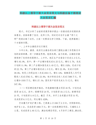 科级以上领导干部大会发言范文与科级后备干部培训大会发言汇编