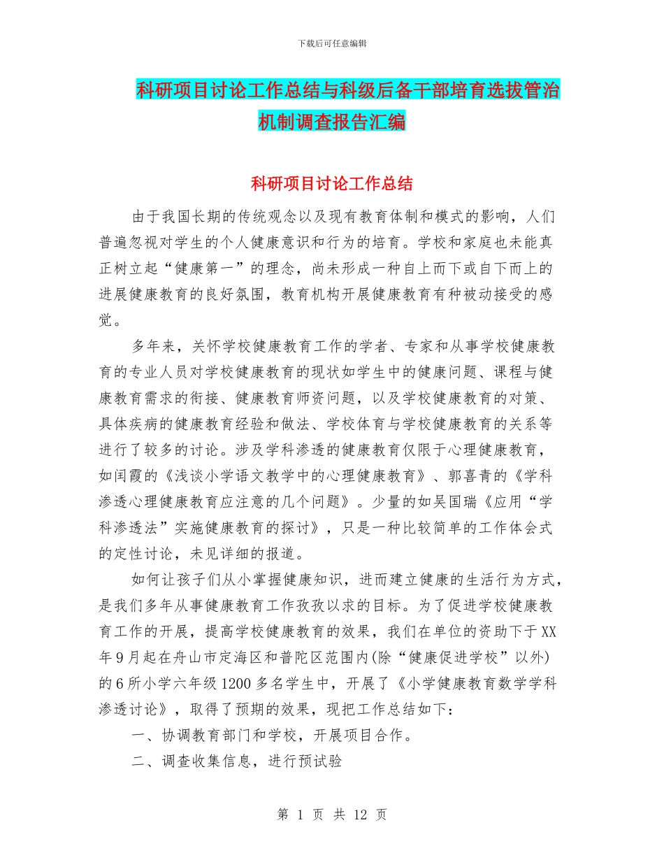 科研项目研究工作总结与科级后备干部培养选拔管治机制调查报告汇编_第1页