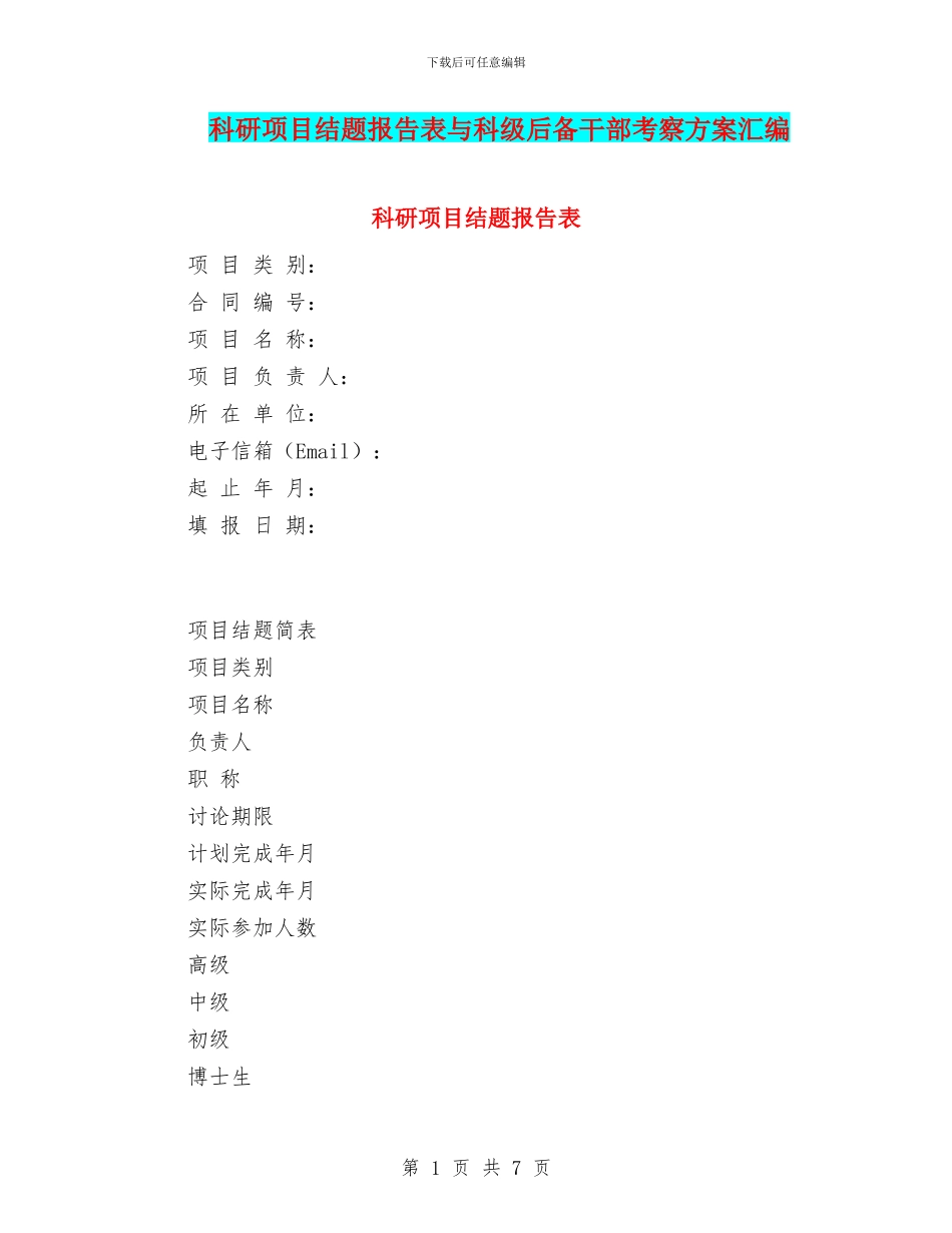科研项目结题报告表与科级后备干部考察方案汇编_第1页