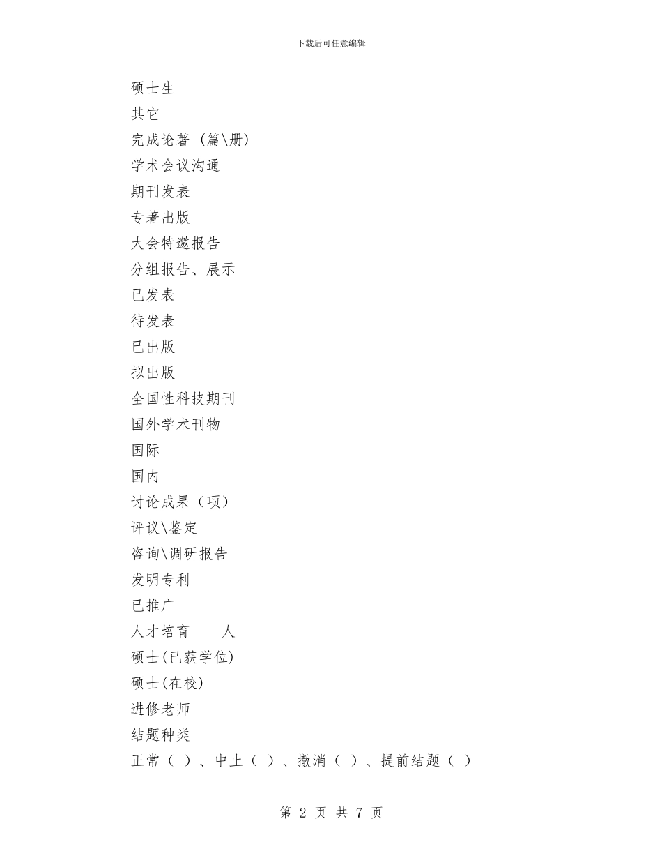 科研项目结题报告表与科级后备干部考察方案汇编_第2页
