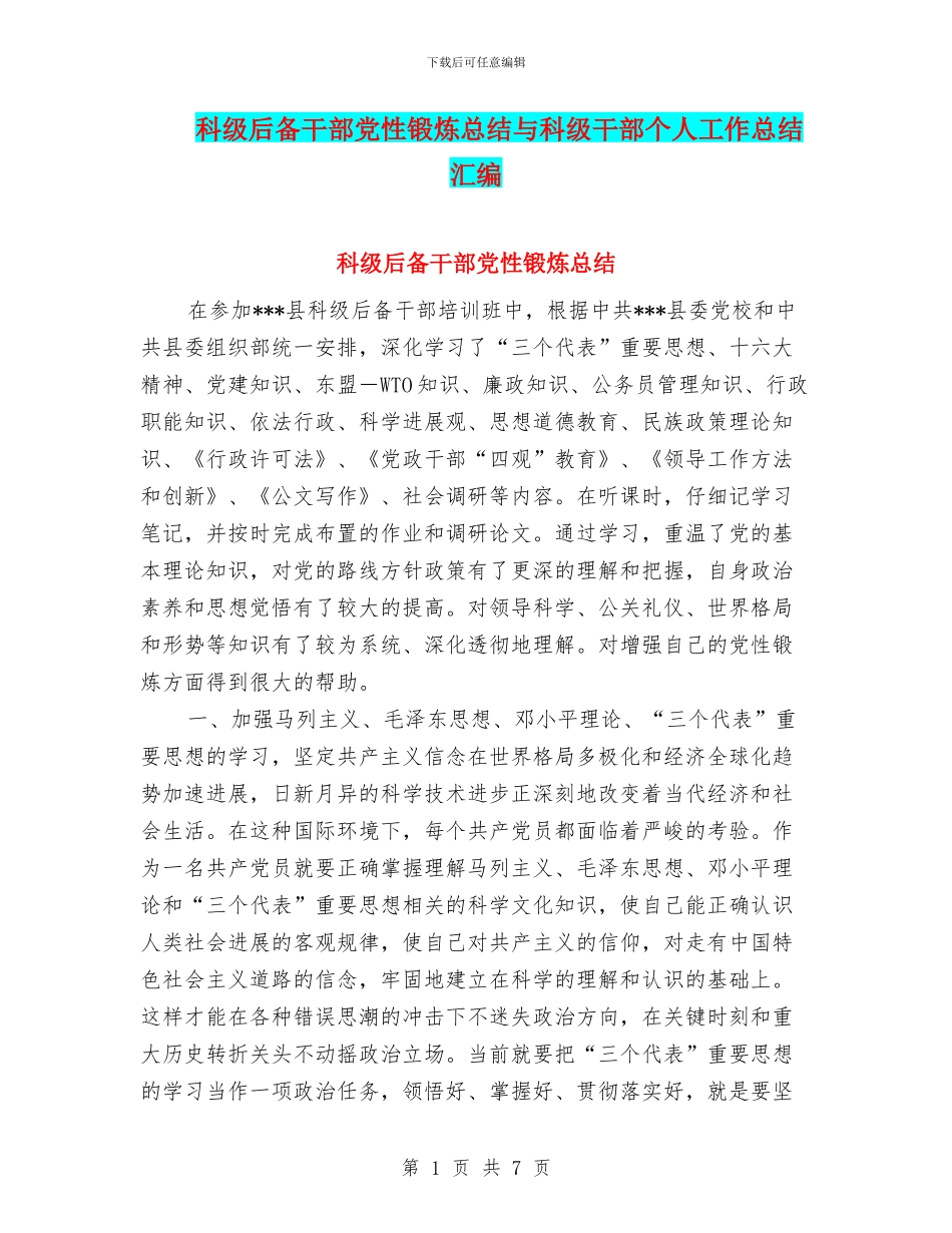 科级后备干部党性锻炼总结与科级干部个人工作总结汇编_第1页