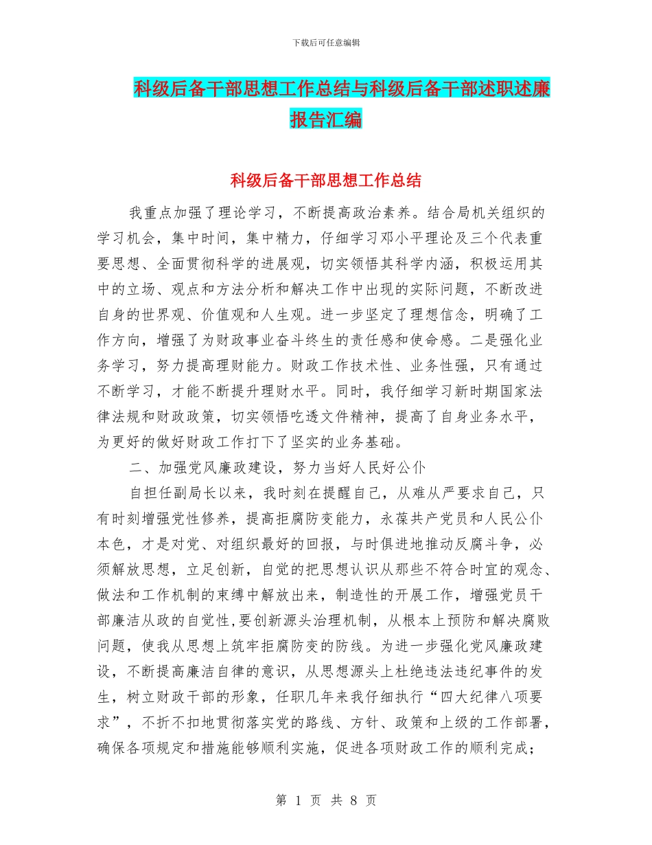 科级后备干部思想工作总结与科级后备干部述职述廉报告汇编_第1页