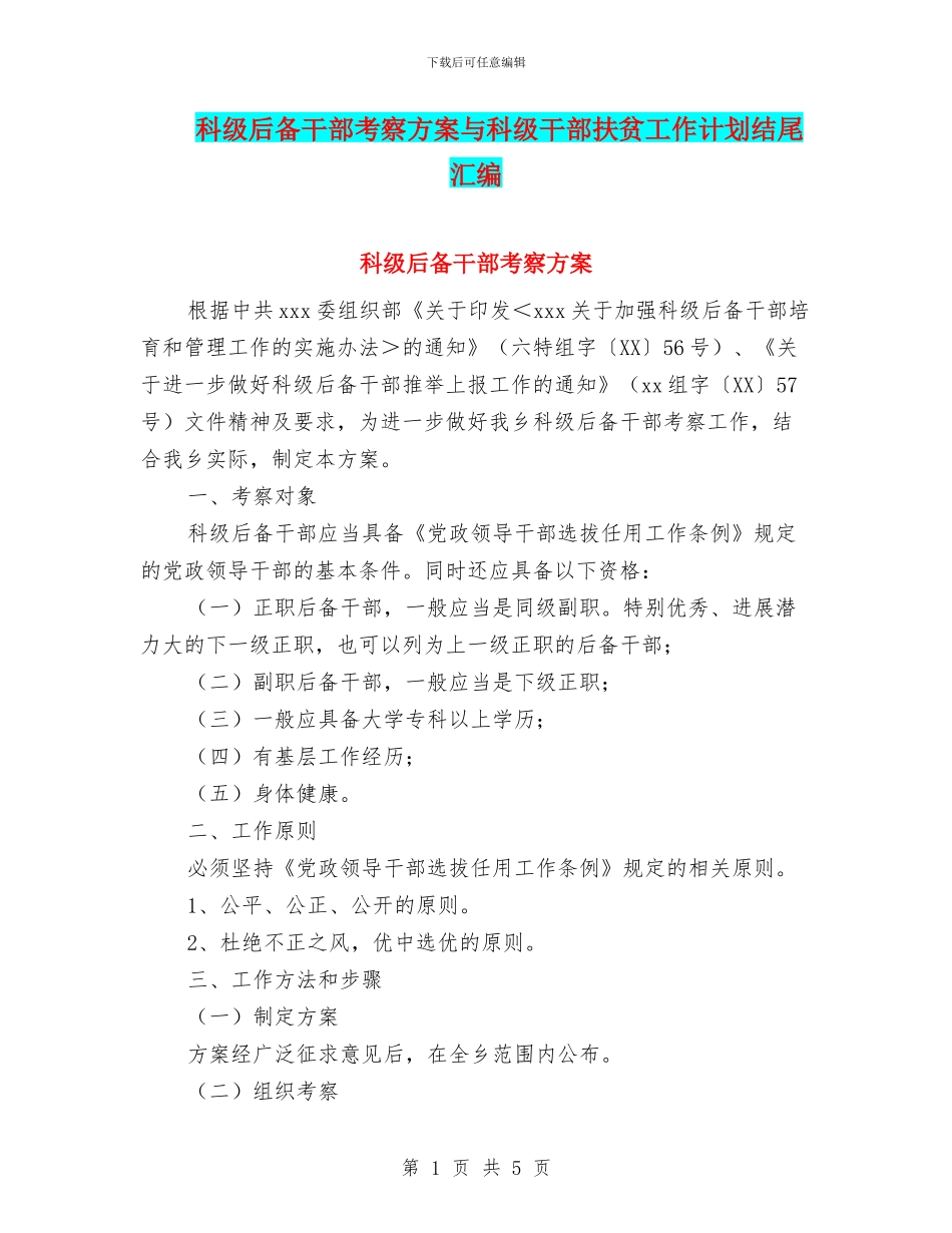 科级后备干部考察方案与科级干部扶贫工作计划结尾汇编_第1页