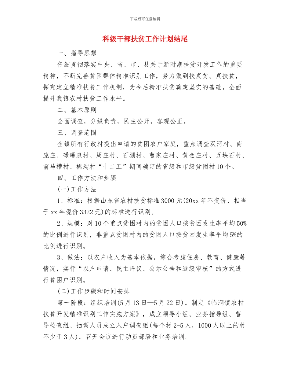 科级后备干部考察方案与科级干部扶贫工作计划结尾汇编_第3页
