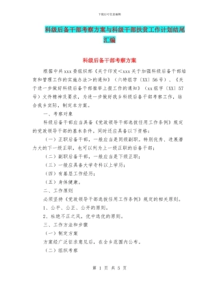 科级后备干部考察方案与科级干部扶贫工作计划结尾汇编