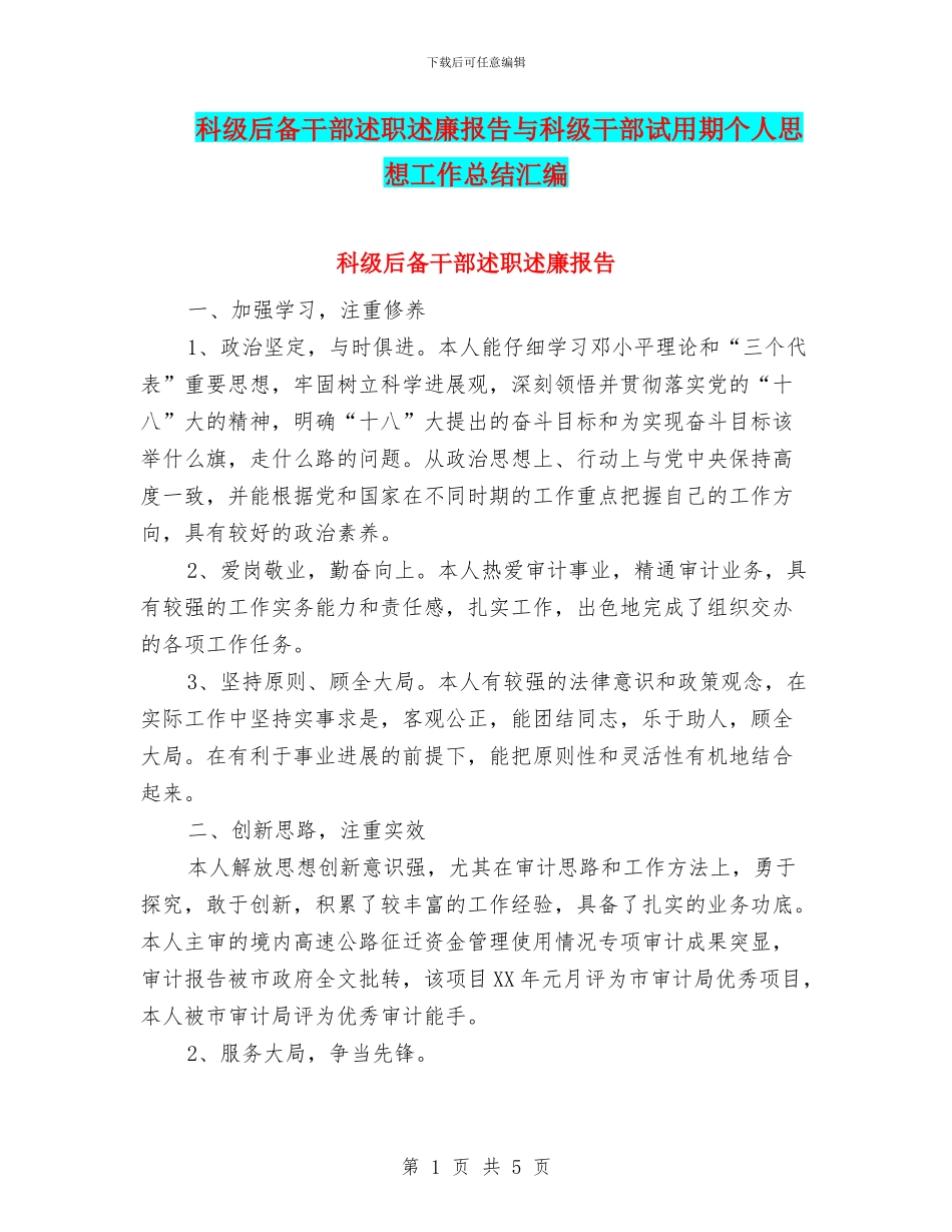 科级后备干部述职述廉报告与科级干部试用期个人思想工作总结汇编_第1页