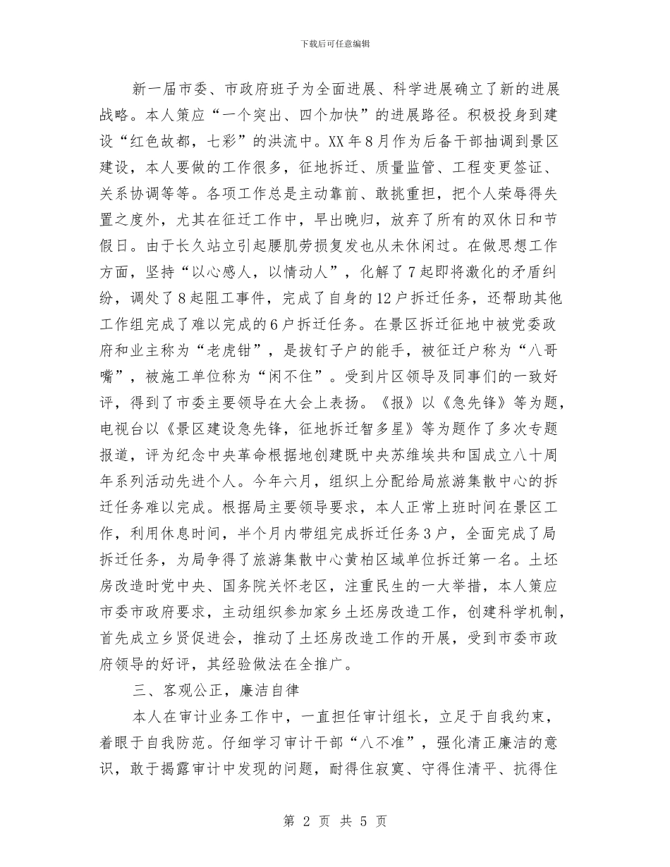 科级后备干部述职述廉报告与科级干部试用期个人思想工作总结汇编_第2页